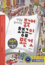 첫걸음 끝내고 보는 중국어 초중급의 모든 것 (CD 포함) - 회화편 + 어법편